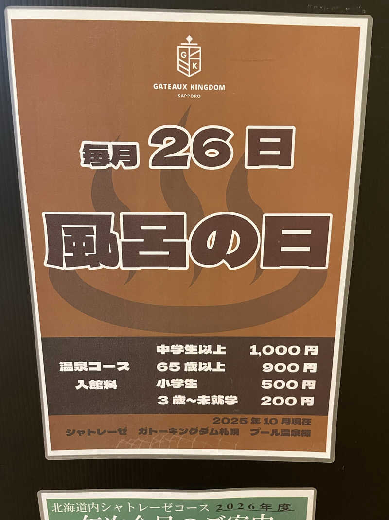 ポカリスさんのシャトレーゼ ガトーキングダム札幌のサ活写真
