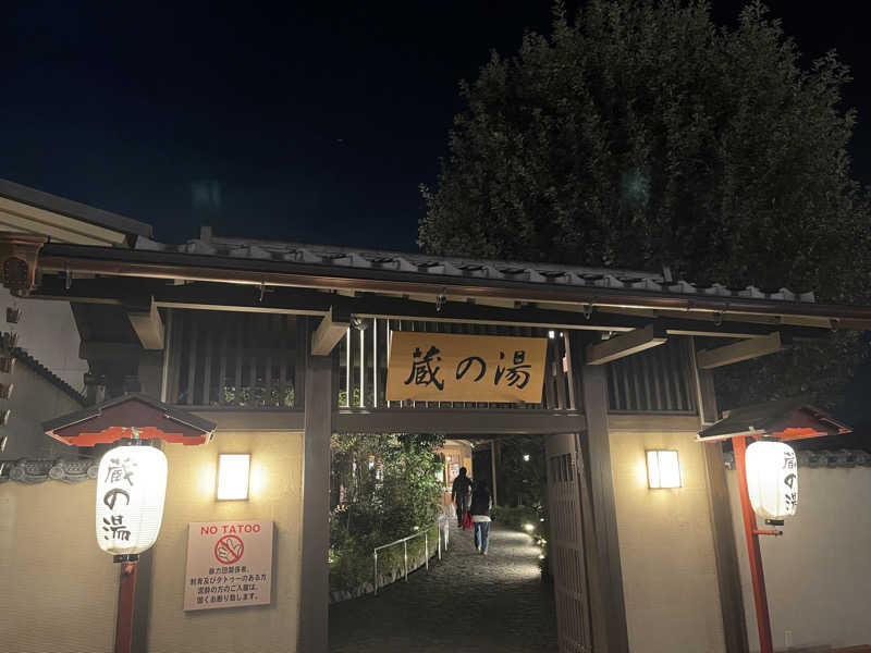 サウナーakiさんの野天風呂 蔵の湯 東松山店のサ活写真