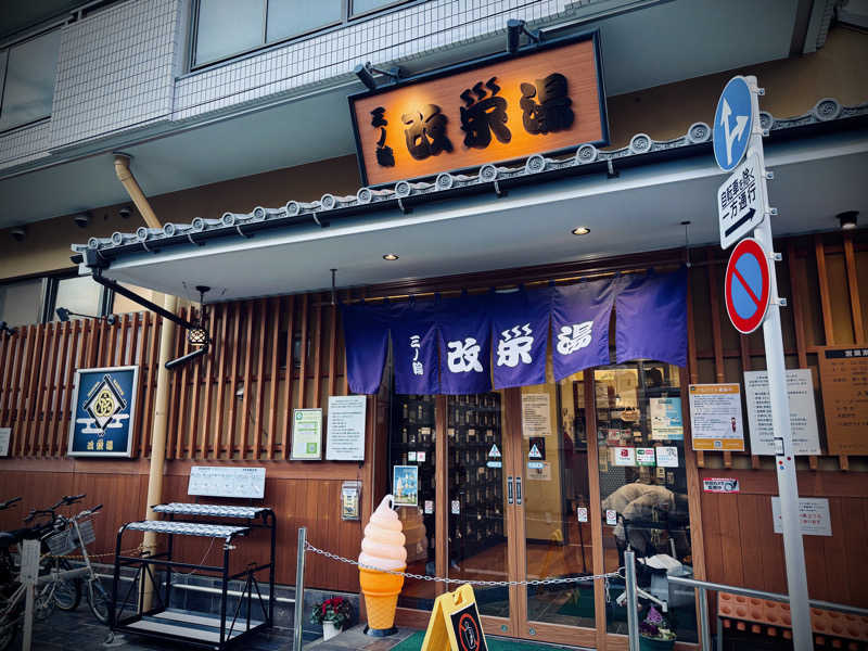 マサキTTNTさんの三ノ輪 改栄湯のサ活写真