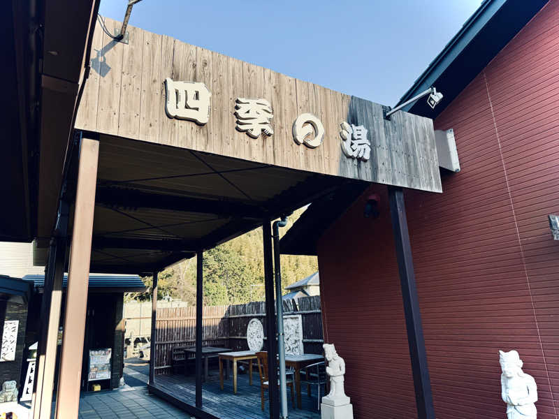 マサキTTNTさんの四季の湯のサ活写真