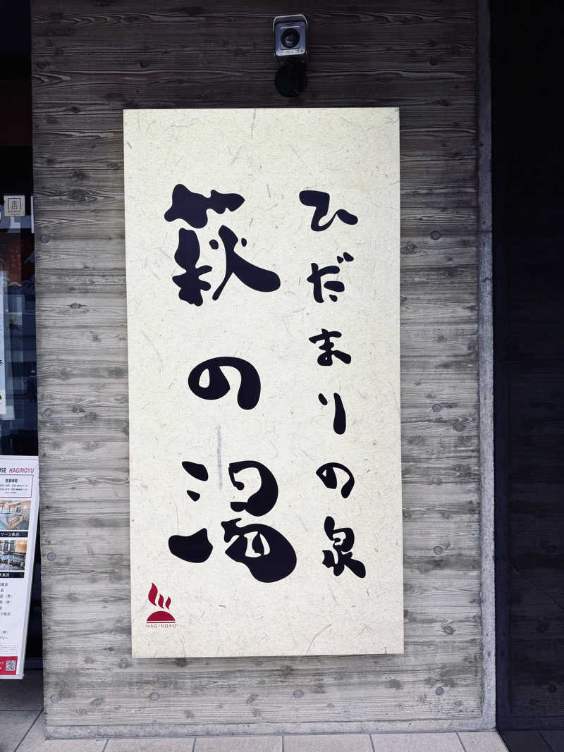 マサキTTNTさんのひだまりの泉 萩の湯のサ活写真