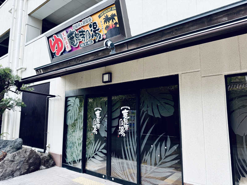 マサキTTNTさんの湘南RESORT SPA 竜泉寺の湯 湘南茅ヶ崎店のサ活写真