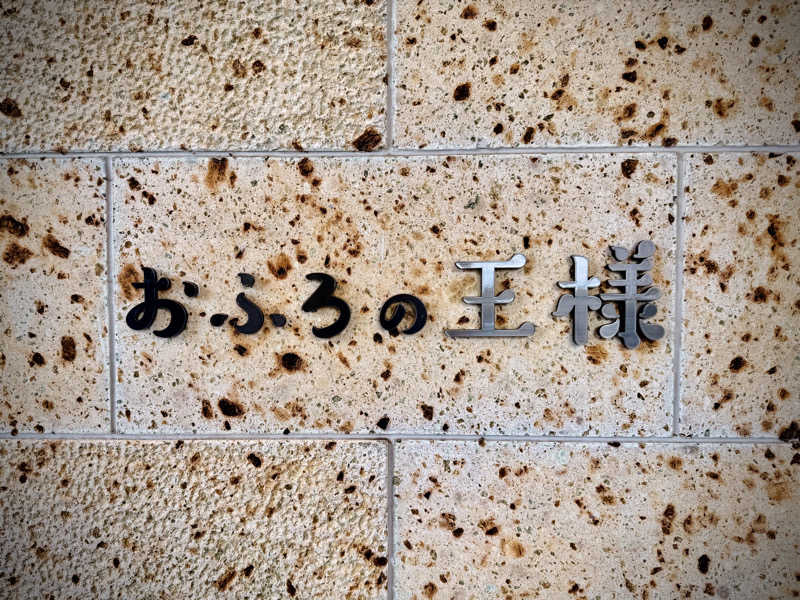 マサキTTNTさんのおふろの王様 和光店のサ活写真