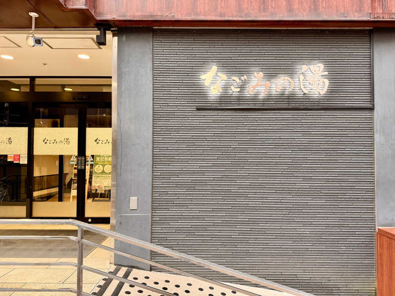 マサキTTNTさんの東京荻窪天然温泉 なごみの湯のサ活写真