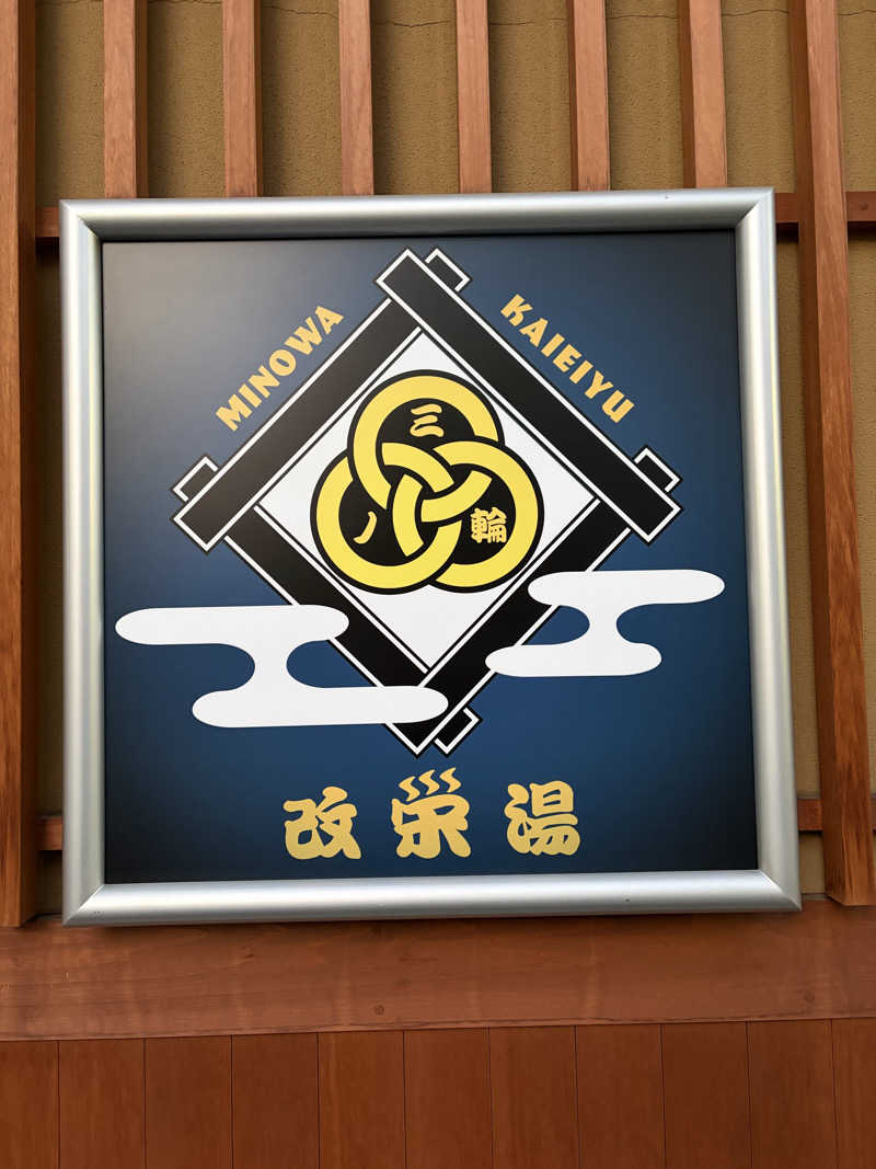 tomotripさんの三ノ輪 改栄湯のサ活写真