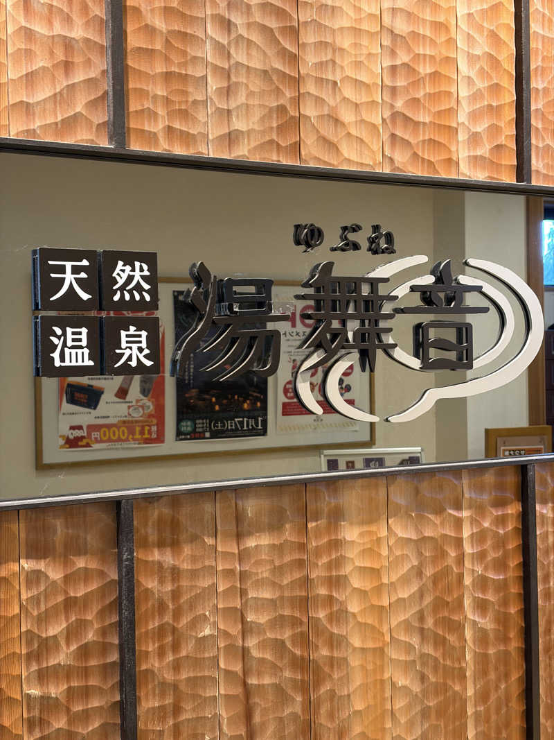 tomotripさんの天然温泉 湯舞音 龍ケ崎店のサ活写真