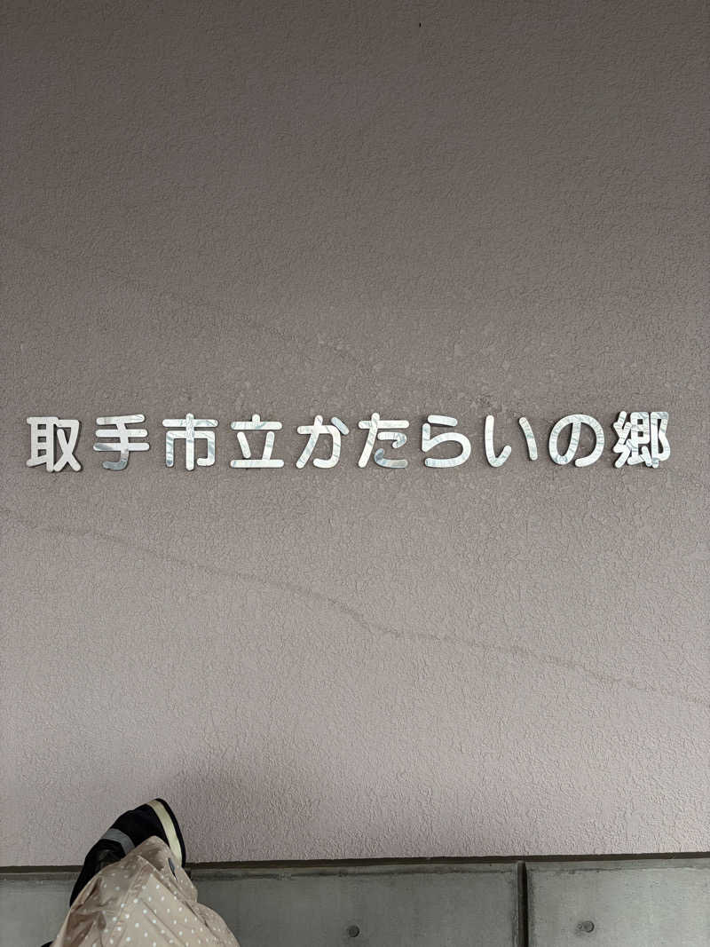 tomotripさんの取手市 かたらいの郷のサ活写真