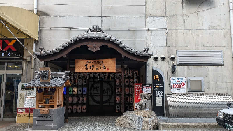 しおこんぶさんの伊予の湯治場 喜助の湯のサ活写真