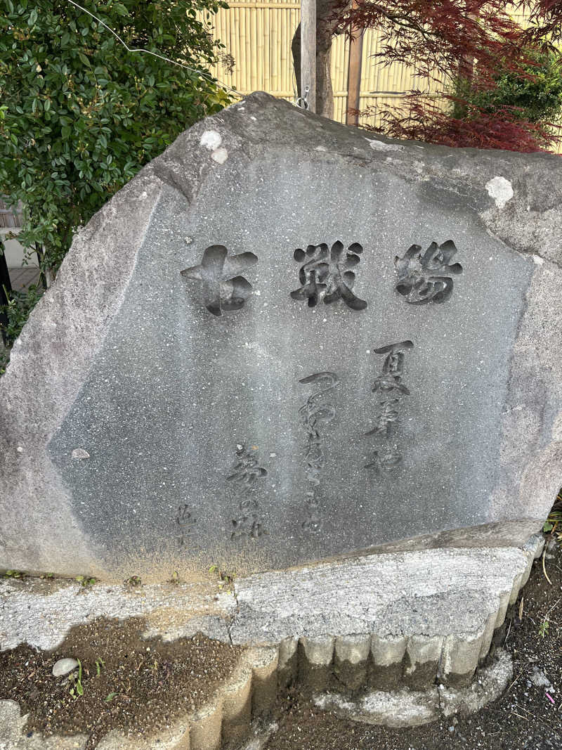 ととのうしさんの古戦場のサ活写真