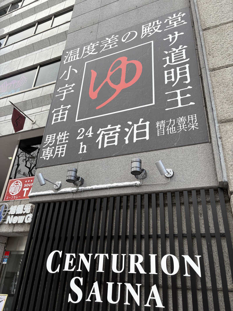 サウクンさんのザ・センチュリオンサウナレスト&ステイ札幌のサ活写真