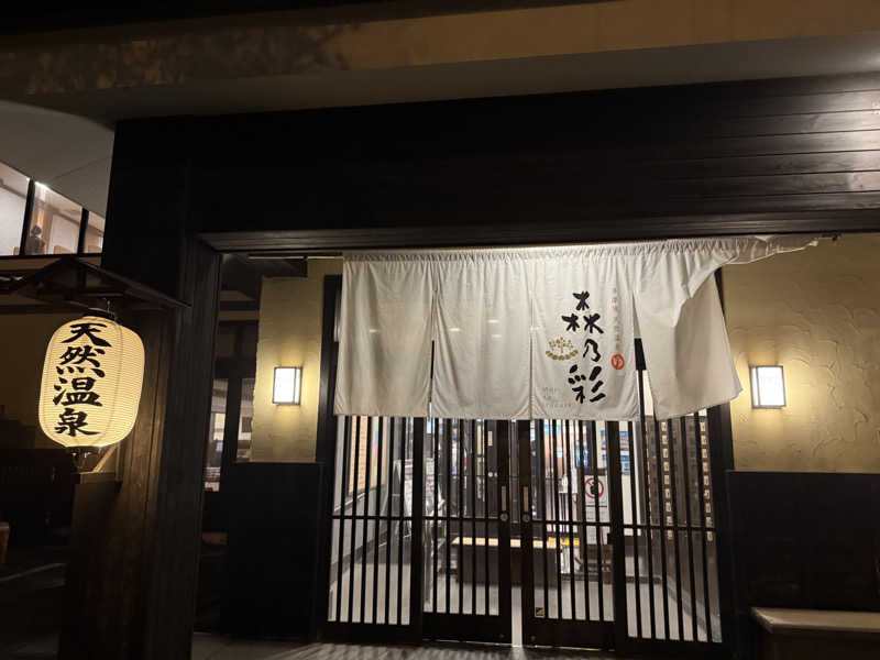 あちゅさんの多摩境天然温泉 森乃彩のサ活写真