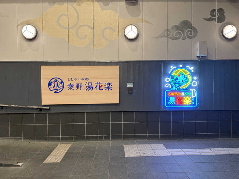 あちゅさんのととのいの郷 秦野湯花楽のサ活写真