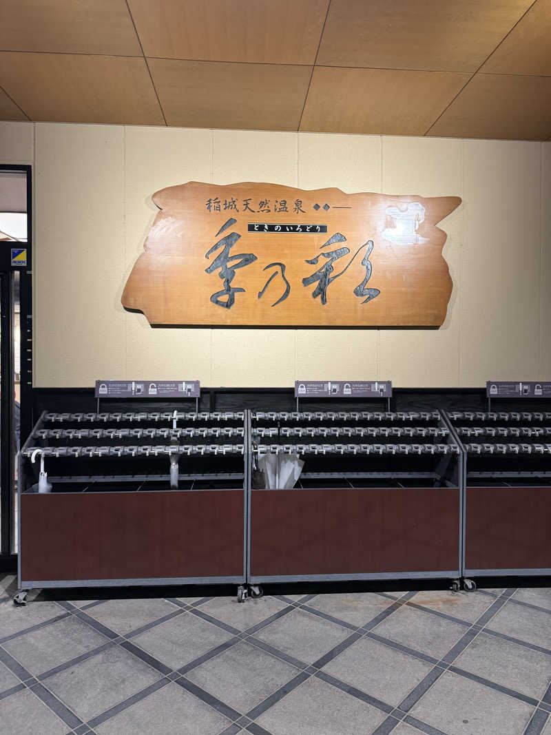 あちゅさんの稲城天然温泉 季乃彩(ときのいろどり )のサ活写真