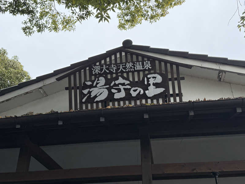 あちゅさんの深大寺天然温泉 湯守の里のサ活写真