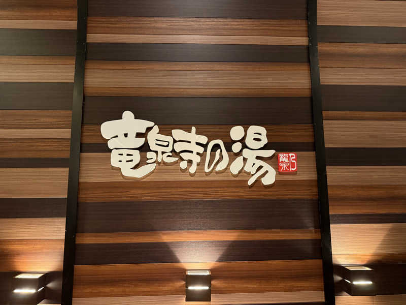 あちゅさんの竜泉寺の湯 八王子みなみ野店のサ活写真