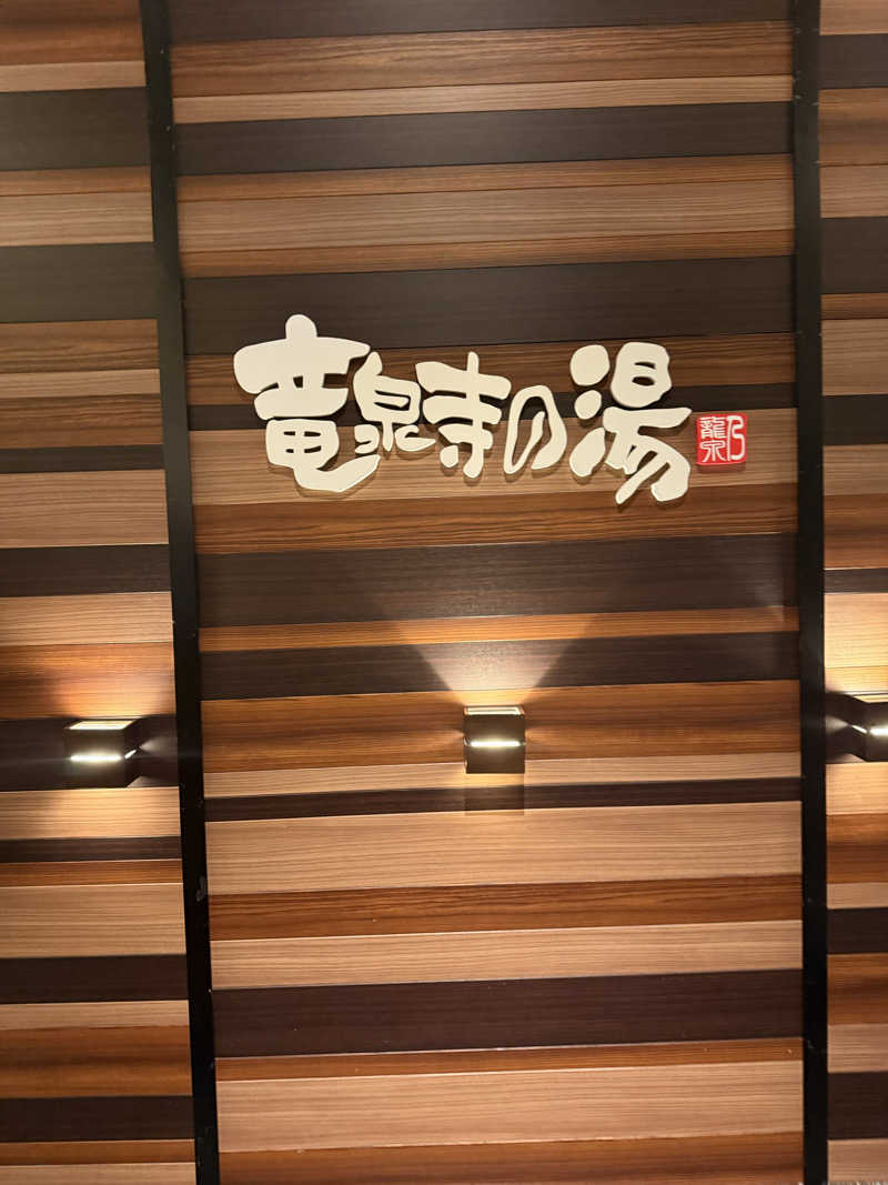 あちゅさんの竜泉寺の湯 八王子みなみ野店のサ活写真