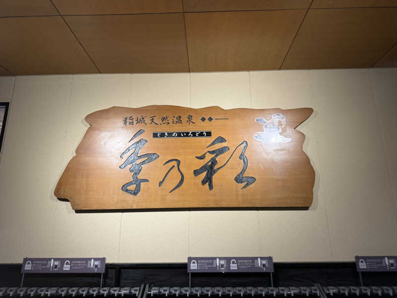 あちゅさんの稲城天然温泉 季乃彩(ときのいろどり )のサ活写真