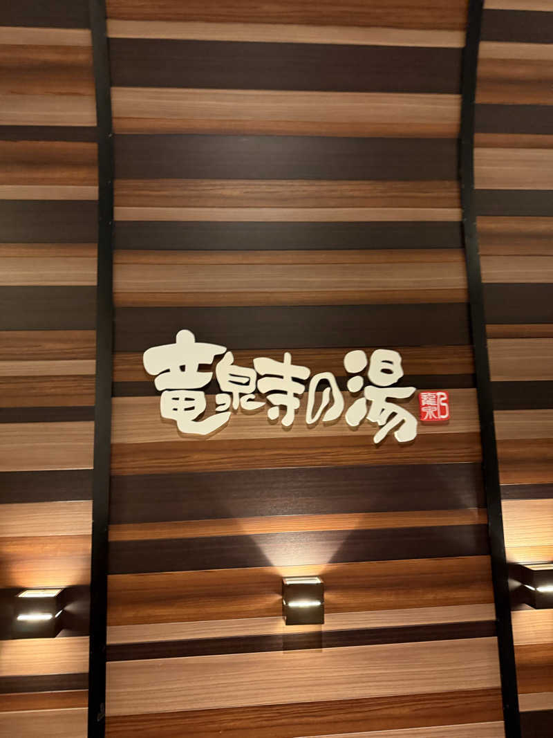 あちゅさんの竜泉寺の湯 八王子みなみ野店のサ活写真