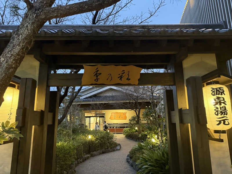 あちゅさんの稲城天然温泉 季乃彩(ときのいろどり )のサ活写真