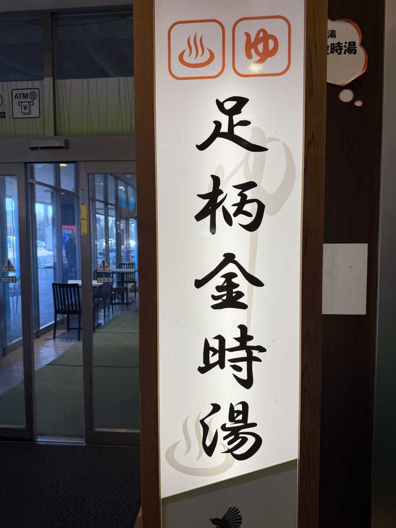 あちゅさんのレストイン 時之栖(足柄金時湯)のサ活写真