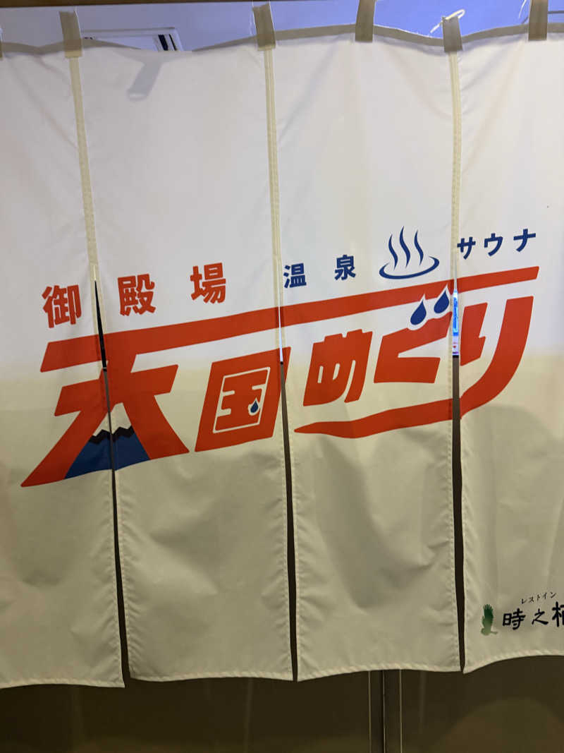 あちゅさんのレストイン 時之栖(足柄金時湯)のサ活写真