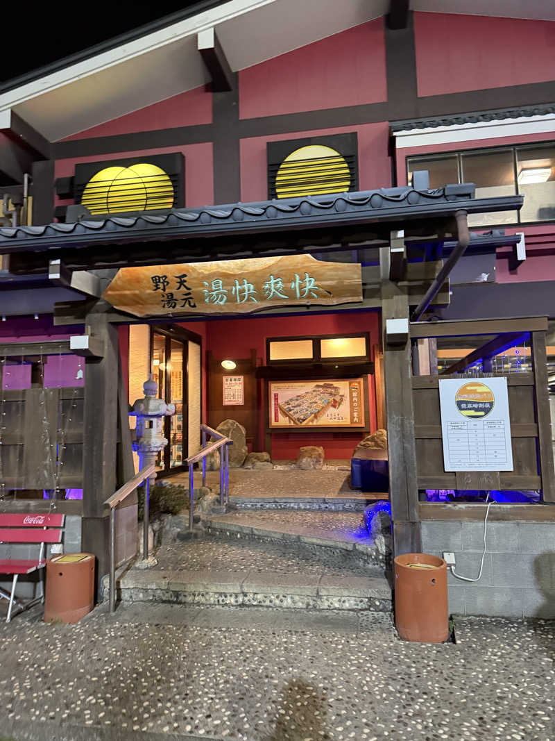 あちゅさんの野天湯元 湯快爽快 たやのサ活写真