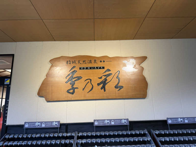 あちゅさんの稲城天然温泉 季乃彩(ときのいろどり )のサ活写真