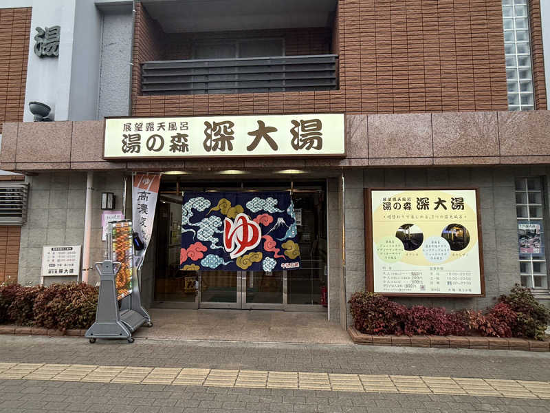 あちゅさんの湯の森 深大湯のサ活写真