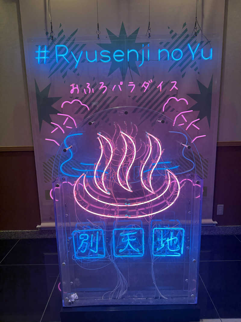 あちゅさんのスパメッツァ おおたか 竜泉寺の湯のサ活写真