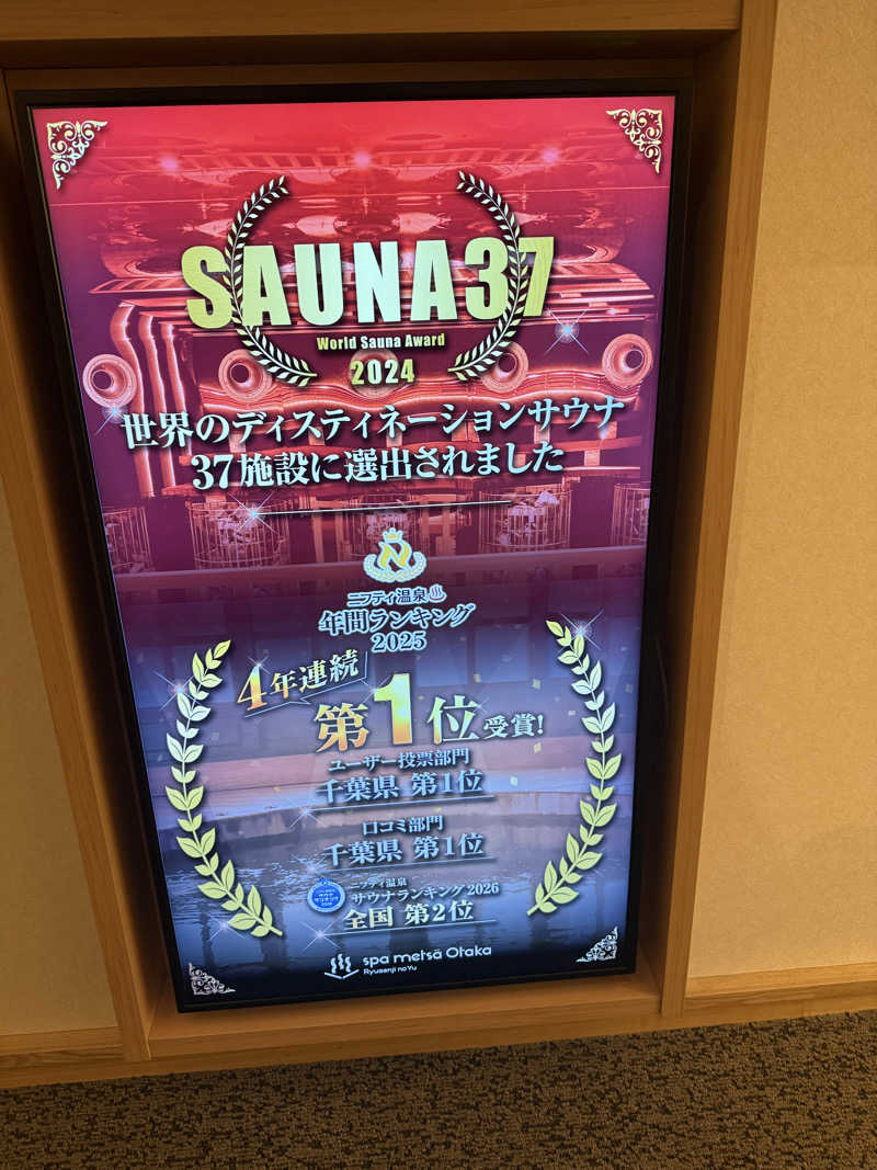 あちゅさんのスパメッツァ おおたか 竜泉寺の湯のサ活写真