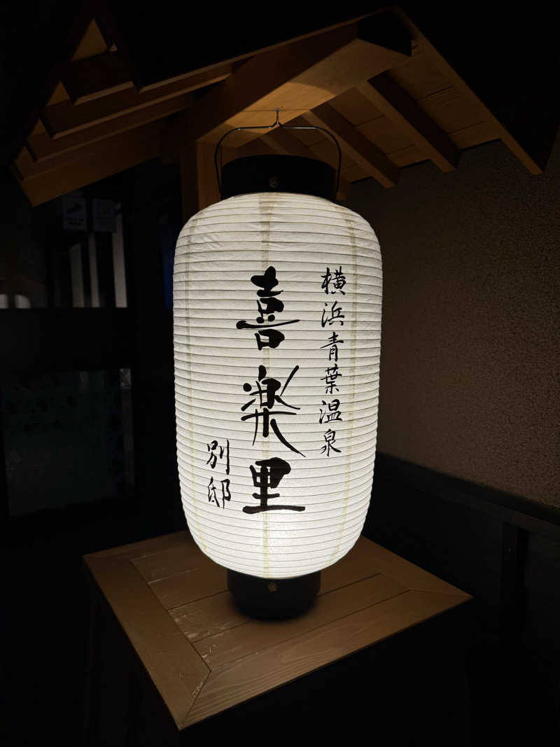 あちゅさんの横浜青葉温泉 喜楽里別邸のサ活写真