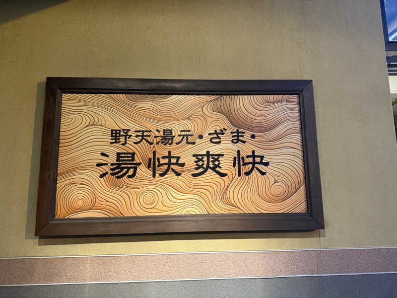 あちゅさんの野天湯元 湯快爽快 ざまのサ活写真