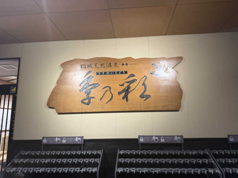 あちゅさんの稲城天然温泉 季乃彩(ときのいろどり )のサ活写真