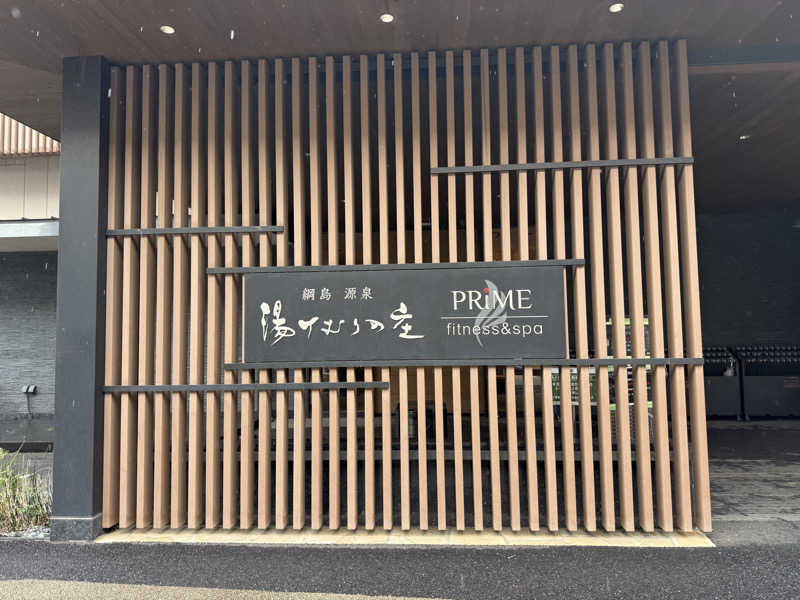 あちゅさんの綱島源泉 湯けむりの庄のサ活写真