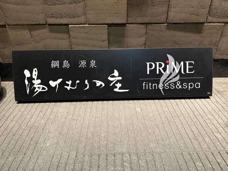 あちゅさんの綱島源泉 湯けむりの庄のサ活写真