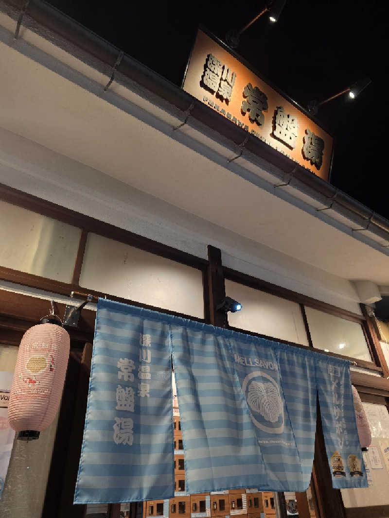 technoteさんの深川温泉 常盤湯のサ活写真