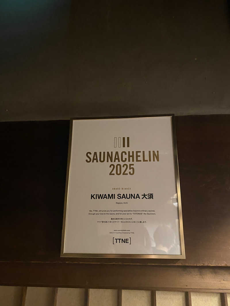 どすこいやまさんのKIWAMI SAUNA 大須のサ活写真