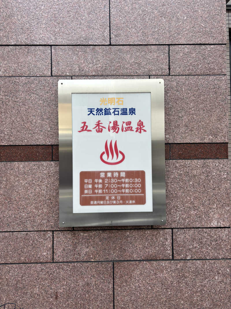 ぱだわんさんの五香湯のサ活写真