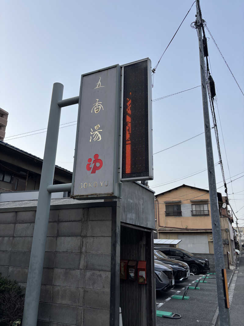 ぱだわんさんの五香湯のサ活写真