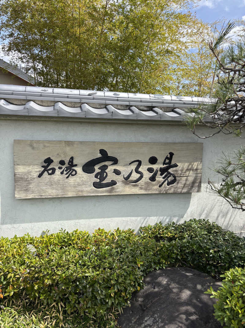 ぱだわんさんの宝乃湯のサ活写真