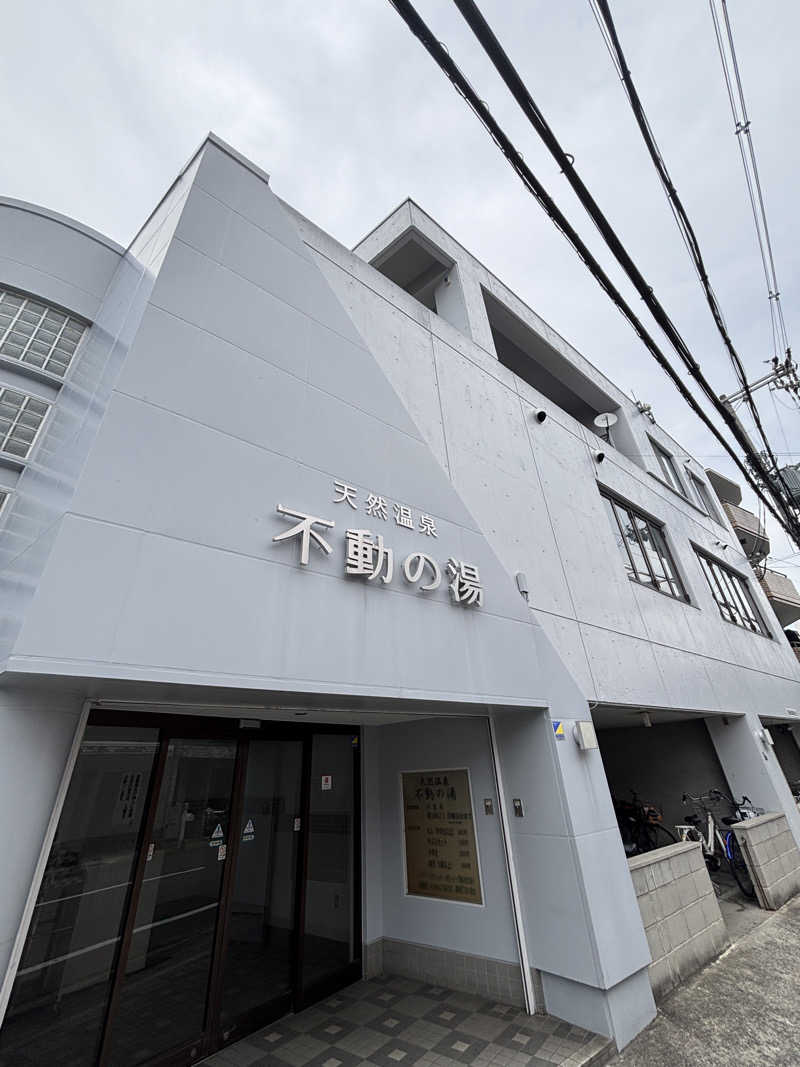 ぱだわんさんの不動の湯のサ活写真