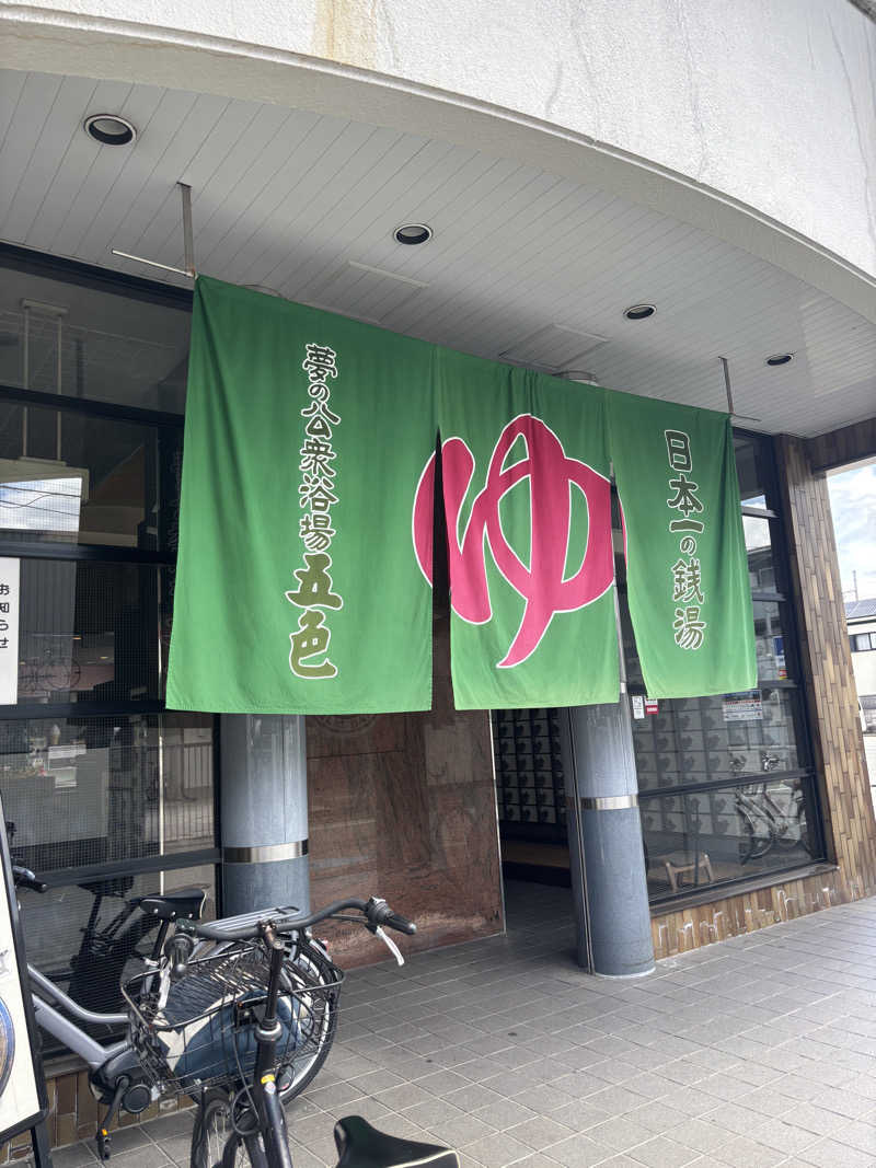 ぱだわんさんの夢の公衆浴場 五色のサ活写真