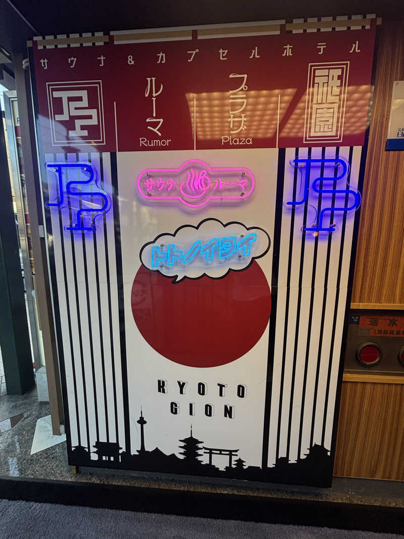 ぱだわんさんのサウナ&カプセルホテル ルーマプラザのサ活写真