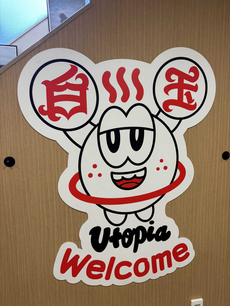 ぱだわんさんのユートピア白玉温泉のサ活写真