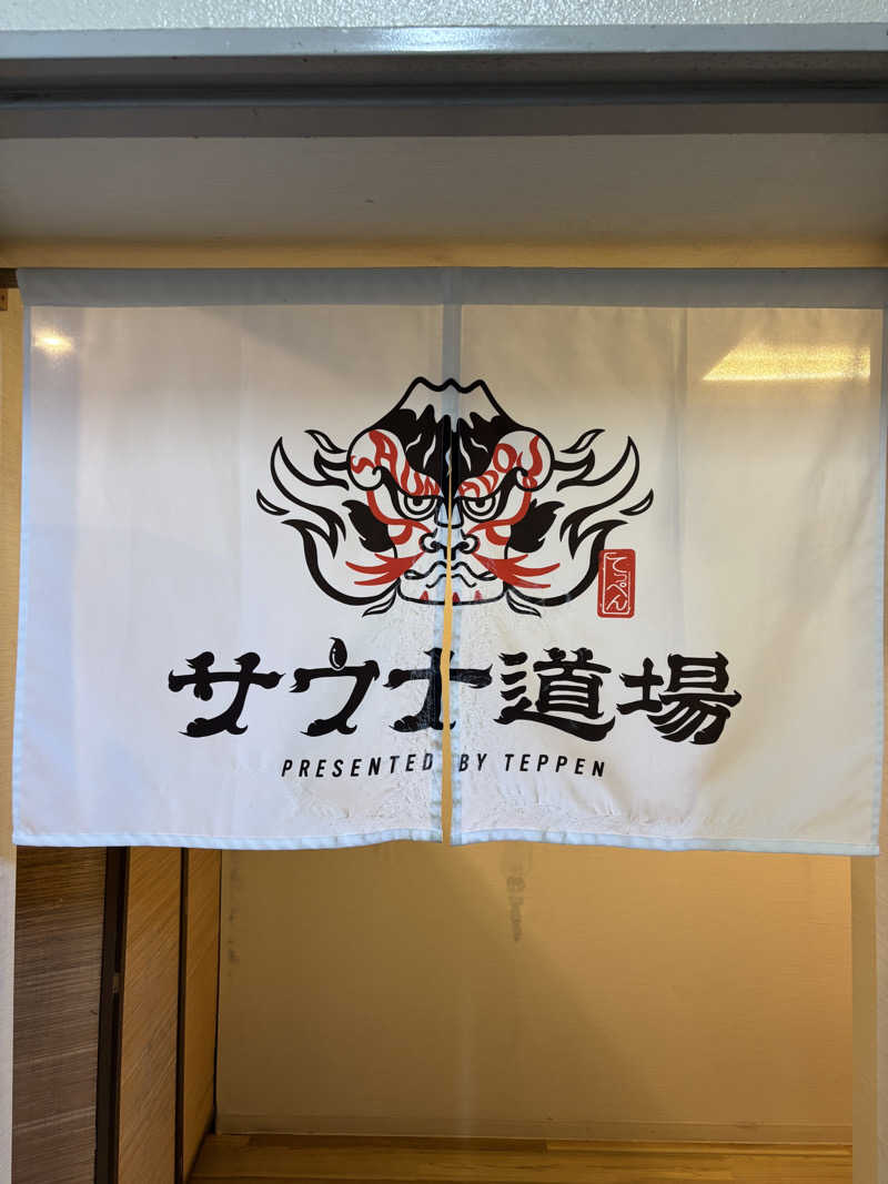 ぱだわんさんのサウナ道場のサ活写真