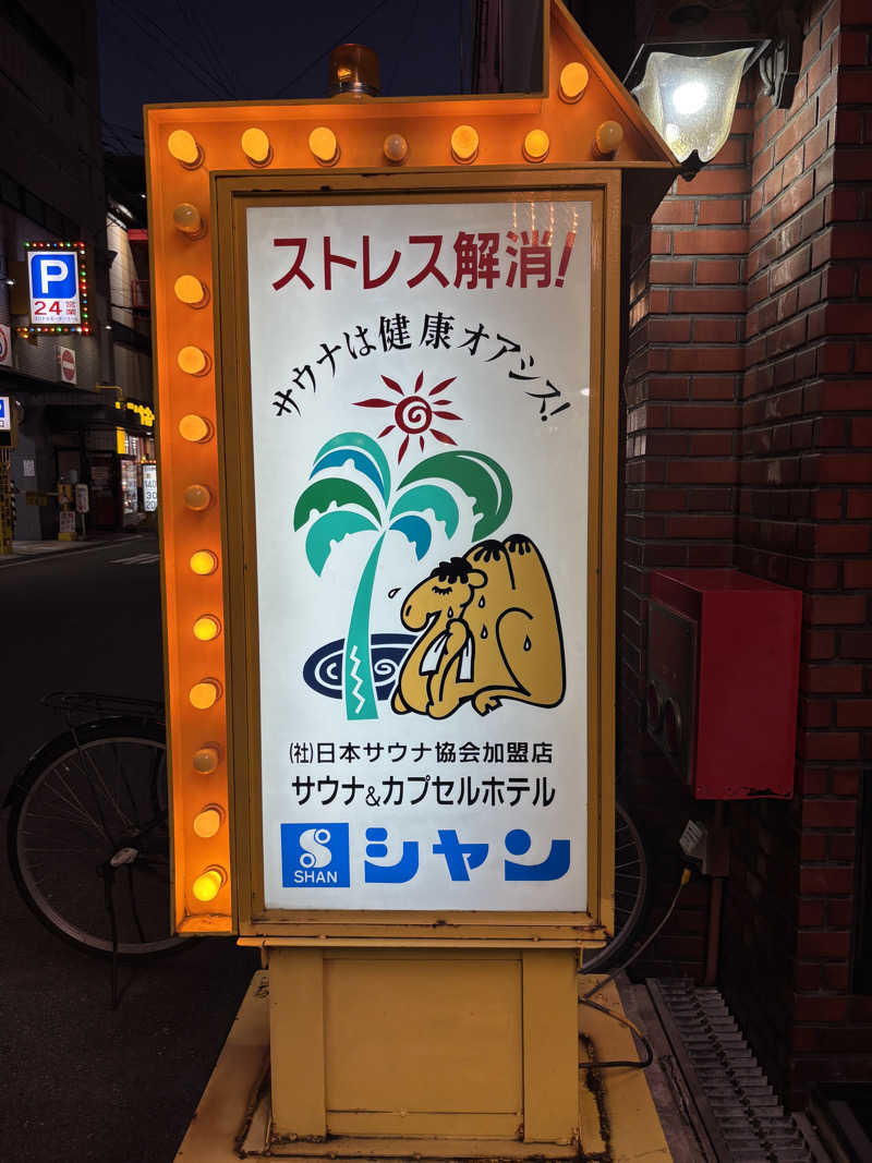 ぱだわんさんのサウナシャンのサ活写真