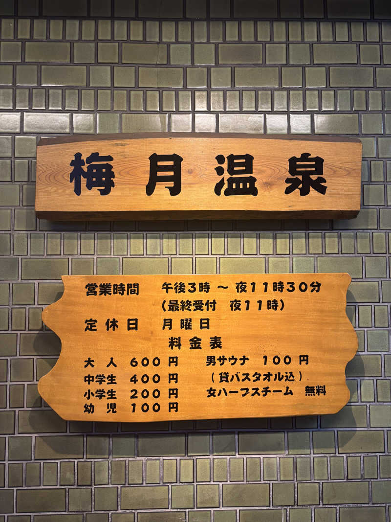 ぱだわんさんの梅月温泉のサ活写真