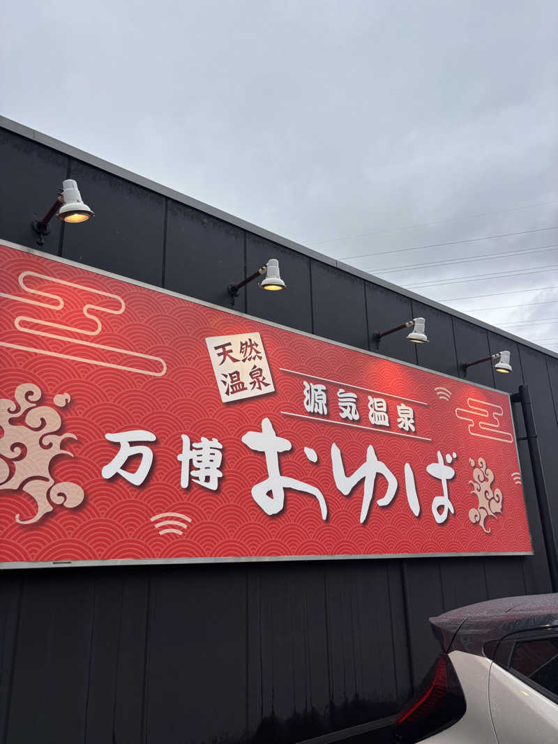 ぱだわんさんの源気温泉 万博おゆばのサ活写真