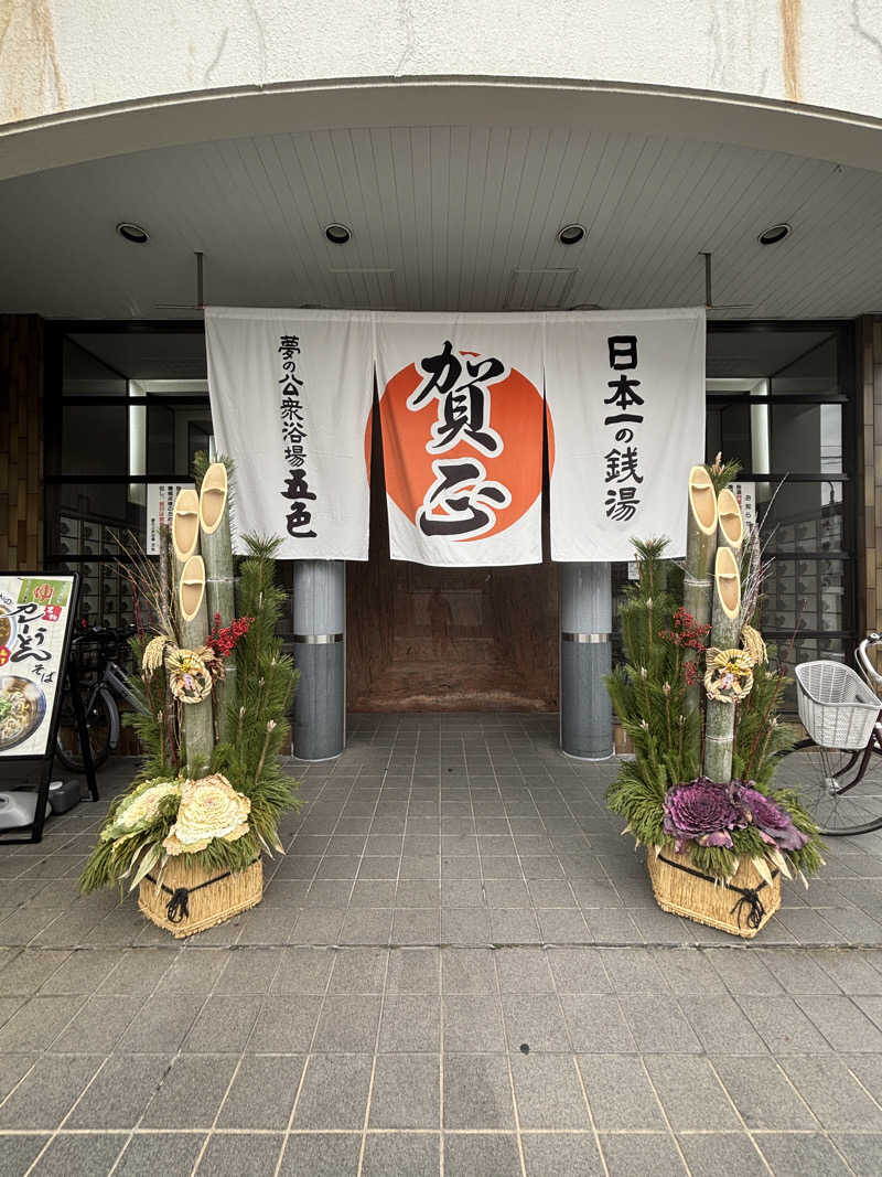 ぱだわんさんの夢の公衆浴場 五色のサ活写真