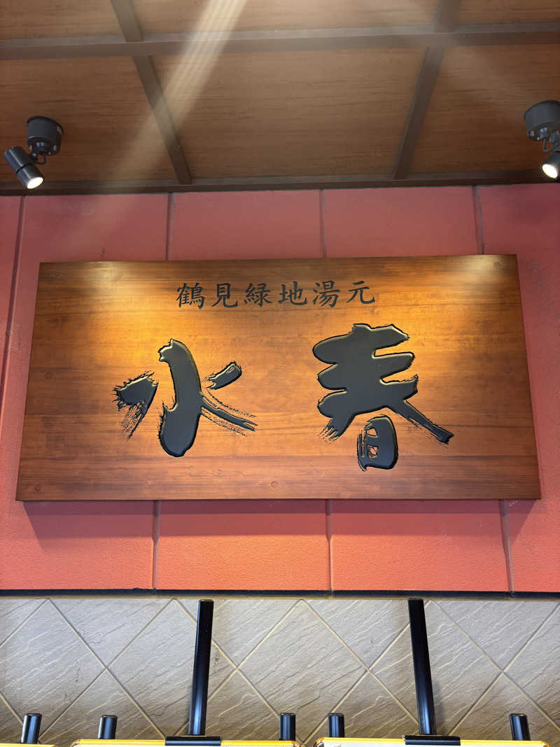 ぱだわんさんの鶴見緑地湯元水春のサ活写真